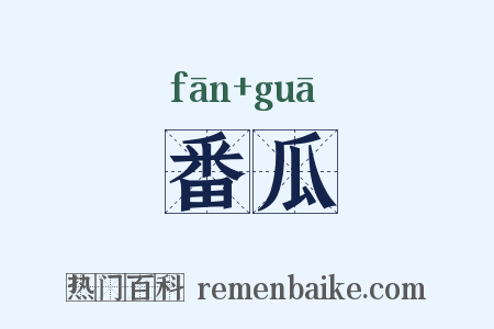 番瓜是什么意思的图片